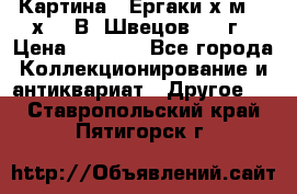 	 Картина “ Ергаки“х.м 30 х 40 В. Швецов 2017г › Цена ­ 5 500 - Все города Коллекционирование и антиквариат » Другое   . Ставропольский край,Пятигорск г.